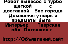 Робот-пылесос с турбо-щеткой “Corile“ с доставкой - Все города Домашняя утварь и предметы быта » Интерьер   . Тверская обл.,Осташков г.